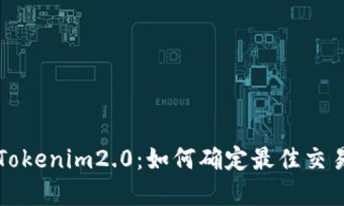 掌握Tokenim2.0：如何确定最佳交易时间