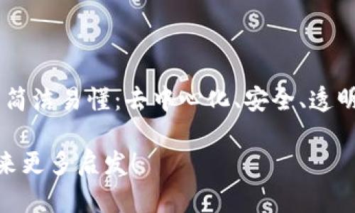 区块链的工作原理：解密未来的数字账本

区块链, 什么是区块链, 区块链工作原理, 数字货币, 去中心化/guanjianci

区块链，这个词听起来高深莫测，似乎只属于技术爱好者。然而，在我们的生活中，区块链已经开始影响着很多行业，从金融到供应链管理，再到医疗领域。它的工作原理其实并不复杂，今天我们就来简单拆解一下区块链到底是什么，以及它是如何运作的。

什么是区块链？

首先，区块链可以理解为一种分布式账本技术，简单来说，它就是由一个个“区块”串联而成的“链”。在这个链上，每一个区块都包含了一些交易数据和一个时间戳，此外，还有一个指向前一个区块的“哈希值”。

当你进行一笔交易，比如转账或者确认某项资产的所有权时，这笔交易将被记录在一个新的区块里。这个区块在经过一定数量的交易后会被“封存”，然后通过密码学手段将其生成为一个新的区块，连接在前一个区块之后。通过这样的方式，所有的交易记录都被永久存储，并且无法被篡改。

去中心化的特性

区块链最令人兴奋的特点之一是去中心化。与传统的中心化数据库（比如银行数据库）不同，区块链没有单一的管理者。每一个参与者都拥有网络的完整副本，任何对数据的更改都需要经过全网节点的验证。这意味着在一个去中心化的环境里，交易可以在没有中介（例如银行）的情况下安全进行。

去中心化带来的好处显而易见：它减少了信任成本，降低了交易费用，同时提高了透明度。有些人可能会问，这种去中心化真的安全可靠吗？答案是肯定的，因为无论是数据存储的安全性，还是交易过程的透明度，区块链技术都在不断进步。

区块链的工作过程

现在，让我们更详细地来看一下区块链的工作流程。从交易产生，到区块最终成为一部分链的整个过程，涉及几个关键步骤：

h4交易发起/h4

一切始于用户发起的交易，比如Alice想给Bob发送一些比特币。Alice的操作会通过她的数字钱包完成，这个钱包会产生一笔交易信息，包括发送者、接收者及交易金额，还有一个私钥，用于证明她的身份。

h4交易传播/h4

当交易信息生成后，它会被广播到整个网络中。其他节点（即网络参与者）收到交易信息，并会进行验证。这个过程可能涉及检查Alice的账户余额，看她是否有足够的比特币来完成这笔交易。

h4交易打包/h4

经过验证后，交易将会被放入一个新的区块里。这个区块会包含一些其他待处理的交易，整个块的创建是由一个称为矿工（Miner）的人或团队负责。矿工的工作就是收集交易信息，并将其打包成区块，同时计算出一个哈希值。

h4区块验证/h4

新产生的区块将被传播到网络中的其他节点。每个节点将确认这个区块中的交易都是有效的，并且确认该区块的哈希值是否正确。如果所有节点都同意，那么这个区块就会被正式添加到区块链中，成为链的一部分。

h4奖励与维护/h4

作为验证过程的一部分，矿工会获得一定数量的数字货币作为奖励。这不仅激励了矿工的参与，同时也确保了网络的安全性。这一过程在区块链技术中被称为“共识机制”。

应用场景和未来展望

区块链的应用远不止于数字货币，它在许多领域展现出了极大的潜力。比如：

ul
    listrong智能合约：/strong这些是自动执行的合约，能够确保在特定条件下自动履行合同条款，减少人为干预。/li
    listrong供应链管理：/strong通过区块链，企业可以追踪产品从生产到交付的每个环节，提高物流透明度。/li
    listrong数字身份：/strong区块链可以提供一种安全的方式来存储和分享个人身份信息，防止身份盗用。/li
    listrong医疗记录：/strong区块链允许患者控制自己的医疗数据，并在必要时与医疗提供者安全共享。/li
/ul

展望未来，区块链技术仍然在不断演进。随着更多的人和企业意识到去中心化的优势，区块链在各行业的应用可能会更加广泛。与此同时，关于区块链的技术问题以及各国法律法规的框架也在逐步完善，未来会更加成熟和普及。

总结

总的来说，区块链作为一种革命性的技术，正在重塑我们处理信息、管理资产的方式。尽管它可能看上去复杂，但其核心原理其实非常简洁易懂：去中心化、安全、透明。随着技术的不断成熟，我们有理由相信，区块链将会在未来带给我们更多的惊喜。

希望这篇文章能帮你对区块链有一个更清晰的理解。如果你对此领域感兴趣，保持关注，了解最新动态，可能会为你的生活和工作带来更多启发！