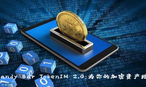 探索 Candy Bar TokenIM 2.0：为你的加密资产增添活力