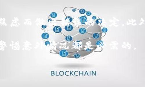   如何恢复Tokenim钱包的遗失助记词？ / 

 guanjianci Tokenim, 助记词, 钱包恢复, 使用指南, 加密货币 /guanjianci 

什么是Tokenim钱包？

Tokenim钱包是一款流行的加密货币钱包，旨在为用户提供安全方便的存储和管理数字资产的解决方案。通过这种钱包，用户能够轻松发送、接收和管理各种加密货币。然而，在使用Tokenim钱包的过程中，用户可能会不小心忘记助记词，这无疑会给资产的管理带来麻烦。

助记词的重要性

助记词是任何加密钱包的核心，与钱包密切相关。简单来说，助记词是用户用于生成私钥的短语，通常由12到24个单词组成。这些单词不仅仅是一些随机的字词，它们构成了你的“钥匙”，只有拥有这把钥匙，才能访问到钱包中的所有数字资产。失去了助记词，用户将陷入无法访问自己资产的困境，严重时甚至可能导致资金的永久损失。

忘记助记词后该怎么办？

首先，稳住心情。如果你忘记了助记词，尽量不要慌张。根据不同的情况，有可能通过其他途径找回资产，但也要做好可能无法找回的心理准备。以下是一些可能的解决方案和建议：

1. 检查备份资料

你是否在用户注册的时候做过码的备份？许多人在获取助记词时，可能会手动记录下来并保存在某个地方。如果是这样，仔细查找任何可能的备份，包括纸质记录或数字笔记。如果你之前使用过密码管理工具，记得查看那些地方，看看是否有保存的助记词记录。

2. 联系Tokenim客服

假如你没有找到任何的备份，可以尝试联系Tokenim的客服团队。他们的支持团队可能会提供一些建议或帮助。虽然他们无法直接恢复助记词，但可以给你一些关于如何保护资产的建议。请注意，确保你通过官方渠道联系，以避免诈骗或钓鱼攻击。

3. 了解恢复助记词的技术手段

在一些特殊情况下，如果你曾在某个设备上使用过Tokenim钱包，可能有机会通过恢复工具找回丢失的助记词。存在一些专业的工具和软件可以帮助恢复加密数据。但请谨慎使用这些工具，确保你下载的是可信的版本，因为一些非法软件可能会更让你陷入困境。

4. 学习更好的管理方式

即便你现在无法找回助记词，未来还是有必要加强你的管理方式。为防止再次遇到同样的情况，建议使用以下方法：

— **纸质记录**：将助记词手动记在纸上，分开保存在安全的地方，例如保险箱。这样即使设备丢失，助记词也不会丢失。

— **数字记录**：如果你愿意使用数字方式，考虑使用加密的密码管理工具。这些工具可以为你的助记词提供额外的安全保护。

— **双重备份**：无论是纸质还是数字，都要有一个备份方案，一份存放在家中，另一份放在银行或可信的朋友那里。这可以大大降低资产丢失的风险。

5. 关注网络安全

在使用任何加密资产或钱包时，网络安全是至关重要的。保护好你的设备，定期更新软件，不要随意下载陌生的应用或点击可疑的链接。通过这样的方式，能有效减少你的资产被偷的风险。

结论

忘记Tokenim钱包的助记词可能是一次比较挫败的经历，但还有许多方法可以尝试解决这个问题。关键在于保持冷静，在遵循上述步骤时，确保不要因为焦虑而做出错误的决定。此外，为了确保未来不再发生同样的事情，牢记助记词的管理与备份是极为重要的。希望你能早日找回你的资产，继续愉快地使用Tokenim钱包！ 

在未来的数字货币世界中，知识就是力量，保护好自己的资产，从了解和管理助记词开始。无论你是一名新手还是经验丰富的投资者，增强安全意识、保持警惕意外情况都是必需的。 

最后，祝你在加密资产的世界中一切顺利！