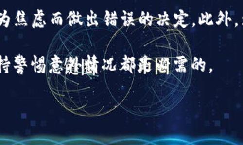   如何恢复Tokenim钱包的遗失助记词？ / 

 guanjianci Tokenim, 助记词, 钱包恢复, 使用指南, 加密货币 /guanjianci 

什么是Tokenim钱包？

Tokenim钱包是一款流行的加密货币钱包，旨在为用户提供安全方便的存储和管理数字资产的解决方案。通过这种钱包，用户能够轻松发送、接收和管理各种加密货币。然而，在使用Tokenim钱包的过程中，用户可能会不小心忘记助记词，这无疑会给资产的管理带来麻烦。

助记词的重要性

助记词是任何加密钱包的核心，与钱包密切相关。简单来说，助记词是用户用于生成私钥的短语，通常由12到24个单词组成。这些单词不仅仅是一些随机的字词，它们构成了你的“钥匙”，只有拥有这把钥匙，才能访问到钱包中的所有数字资产。失去了助记词，用户将陷入无法访问自己资产的困境，严重时甚至可能导致资金的永久损失。

忘记助记词后该怎么办？

首先，稳住心情。如果你忘记了助记词，尽量不要慌张。根据不同的情况，有可能通过其他途径找回资产，但也要做好可能无法找回的心理准备。以下是一些可能的解决方案和建议：

1. 检查备份资料

你是否在用户注册的时候做过码的备份？许多人在获取助记词时，可能会手动记录下来并保存在某个地方。如果是这样，仔细查找任何可能的备份，包括纸质记录或数字笔记。如果你之前使用过密码管理工具，记得查看那些地方，看看是否有保存的助记词记录。

2. 联系Tokenim客服

假如你没有找到任何的备份，可以尝试联系Tokenim的客服团队。他们的支持团队可能会提供一些建议或帮助。虽然他们无法直接恢复助记词，但可以给你一些关于如何保护资产的建议。请注意，确保你通过官方渠道联系，以避免诈骗或钓鱼攻击。

3. 了解恢复助记词的技术手段

在一些特殊情况下，如果你曾在某个设备上使用过Tokenim钱包，可能有机会通过恢复工具找回丢失的助记词。存在一些专业的工具和软件可以帮助恢复加密数据。但请谨慎使用这些工具，确保你下载的是可信的版本，因为一些非法软件可能会更让你陷入困境。

4. 学习更好的管理方式

即便你现在无法找回助记词，未来还是有必要加强你的管理方式。为防止再次遇到同样的情况，建议使用以下方法：

— **纸质记录**：将助记词手动记在纸上，分开保存在安全的地方，例如保险箱。这样即使设备丢失，助记词也不会丢失。

— **数字记录**：如果你愿意使用数字方式，考虑使用加密的密码管理工具。这些工具可以为你的助记词提供额外的安全保护。

— **双重备份**：无论是纸质还是数字，都要有一个备份方案，一份存放在家中，另一份放在银行或可信的朋友那里。这可以大大降低资产丢失的风险。

5. 关注网络安全

在使用任何加密资产或钱包时，网络安全是至关重要的。保护好你的设备，定期更新软件，不要随意下载陌生的应用或点击可疑的链接。通过这样的方式，能有效减少你的资产被偷的风险。

结论

忘记Tokenim钱包的助记词可能是一次比较挫败的经历，但还有许多方法可以尝试解决这个问题。关键在于保持冷静，在遵循上述步骤时，确保不要因为焦虑而做出错误的决定。此外，为了确保未来不再发生同样的事情，牢记助记词的管理与备份是极为重要的。希望你能早日找回你的资产，继续愉快地使用Tokenim钱包！ 

在未来的数字货币世界中，知识就是力量，保护好自己的资产，从了解和管理助记词开始。无论你是一名新手还是经验丰富的投资者，增强安全意识、保持警惕意外情况都是必需的。 

最后，祝你在加密资产的世界中一切顺利！