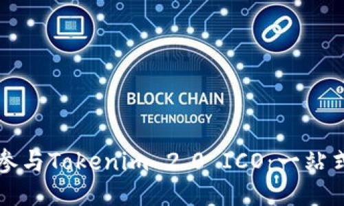 如何参与Tokenim 2.0 ICO：一站式指南