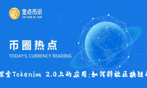 全面探索Tokenim 2.0上的应用：如何释放区块链的潜力