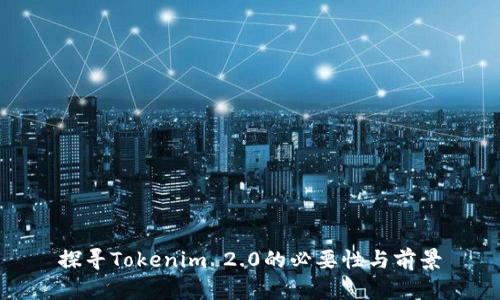 探寻Tokenim 2.0的必要性与前景