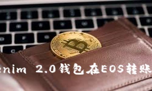 轻松掌握Tokenim 2.0钱包在EOS转账中的操作技巧
