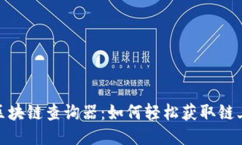 探秘区块链查询器：如何轻松获取链上数据