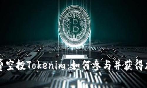 获取免费空投Tokenim：如何参与并获得加密资产