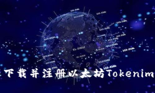 轻松游览器下载并注册以太坊Tokenim的完整指南