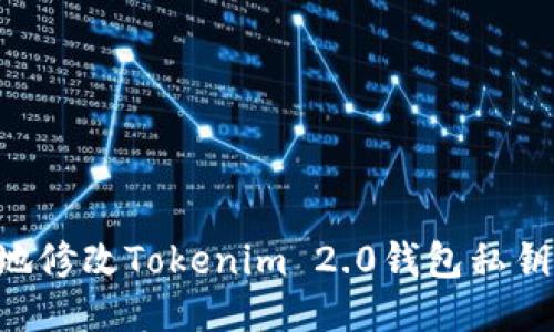 如何安全地修改Tokenim 2.0钱包私钥：详细指南