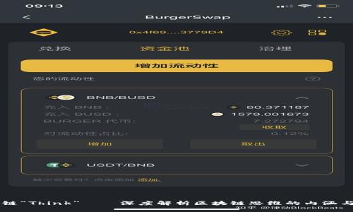 区块链“Think”——深度解析区块链思维的内涵与应用