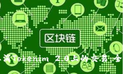 如何取消Tokenim 2.0上的交易：全面指南