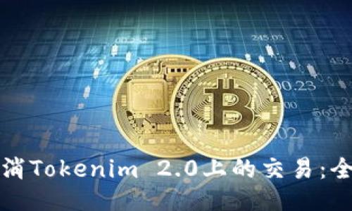 如何取消Tokenim 2.0上的交易：全面指南