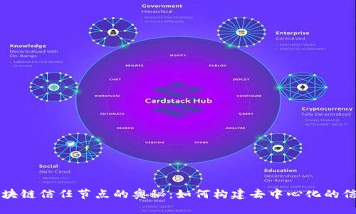 揭示区块链信任节点的奥秘：如何构建去中心化的信任体系