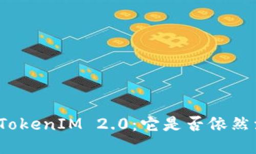 探索TokenIM 2.0：它是否依然活跃？