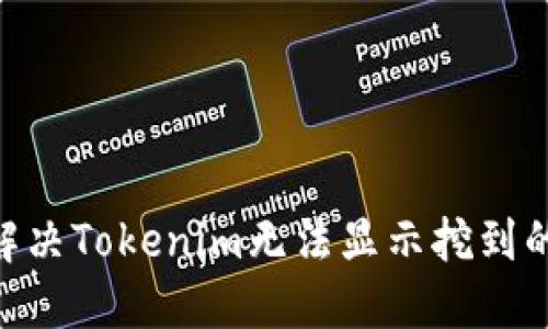 如何解决Tokenim无法显示挖到的ETH？