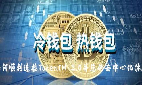 如何顺利连接TokenIM 2.0并您的去中心化体验