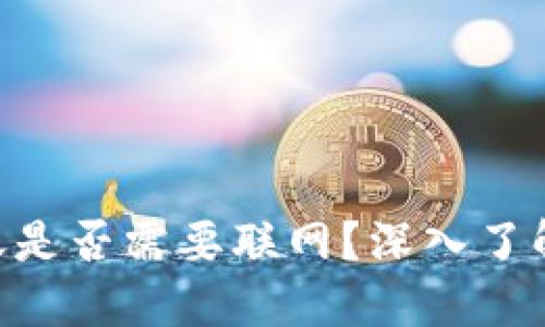 Tokenim转账是否需要联网？深入了解其工作原理