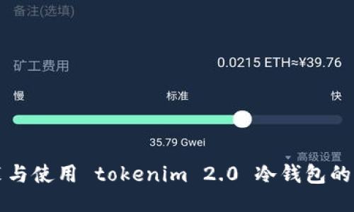轻松安装与使用 tokenim 2.0 冷钱包的终极指南