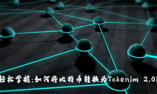 轻松掌握：如何将比特币转换为Tokenim 2.0？