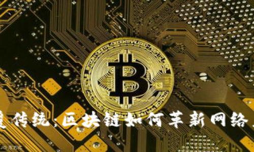 颠覆传统：区块链如何革新网络未来