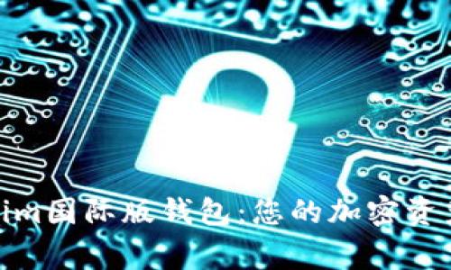 探索Tokenim国际版钱包：您的加密资产安全管家