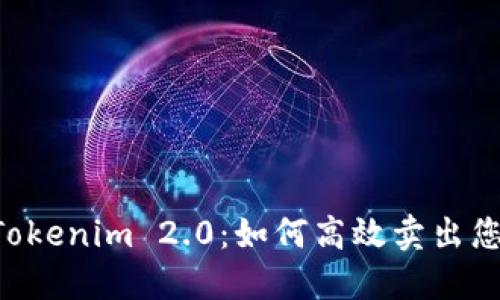 轻松掌握 Tokenim 2.0：如何高效卖出您的数字货币