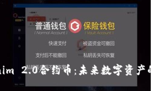 探索Tokenim 2.0合约币：未来数字资产的创新之路