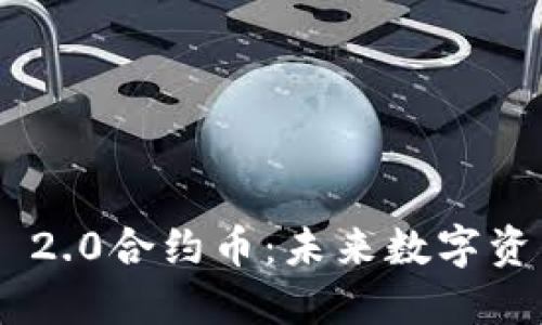 探索Tokenim 2.0合约币：未来数字资产的创新之路