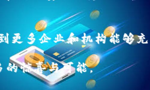 区块链自然协议的全貌：探索其运作机制、应用与未来

区块链, 自然协议, 应用, 机制, 未来/guanjianci

在当前数字化的浪潮中，区块链技术被认为是一个颠覆性的创新。它不仅仅是比特币等加密货币的基础，更是互联网及各个行业变革的重要支撑。尤其是区块链自然协议，这一概念逐渐引起关注。那么，什么是区块链自然协议呢？在这里，我们将深度探讨其定义、运作机制、应用场景和未来潜力。

区块链自然协议的定义
区块链自然协议，简单来说，是一种基于区块链技术的协议，它旨在通过去中心化的方式，实现信息的安全、透明和可追溯。这种协议利用区块链的固有特性，如分布式账本、不可篡改性和智能合约，从而确保数据的真实性和完整性。

没有几个朋友没听说过比特币，但是许多人对于区块链的具体应用却存在很多疑惑。区块链自然协议并非是一个单一的协议，而是涵盖了多个不同的协议模型，这些模型之间可以相互作用，以适应不同的应用场景。

运作机制
理解区块链自然协议，首先要知道区块链本身如何运作。区块链的核心是一个去中心化的网络，各节点共同维护一个公共账本，确保信息的透明和一致。而自然协议则是在此基础上制定出的一套规则，用以管理和协调节点之间的交互。

在这个机制中，智能合约发挥了重要作用。智能合约是自动执行的合约，其条款是以代码的形式写入区块链中。通过自然协议，智能合约可以在多个参与者之间自动化处理交易和信息交换，从而降低了人为干预的风险。

例如，当一个用户购买某种数字资产时，区块链自然协议可以自动验证用户的身份、处理支付并转移资产，所有这些过程都在没有中介的情况下完成。这样的机制不仅提升了效率，还增强了安全性。

应用场景
区块链自然协议的应用场景几乎涵盖了我们生活的方方面面。以下是一些目前较为热门的应用领域：

h4金融服务/h4
在金融服务领域，区块链自然协议被广泛应用于跨境支付、资产管理和贷款审批等多个环节。通过去中心化的方式，金融机构能够减少交易成本，提高交易速度。例如，某些银行开始利用区块链技术进行国际汇款，显著压缩了资金到达目的地的时间。

h4供应链管理/h4
在供应链管理中，区块链自然协议可以帮助各方更好地追踪产品从源头到消费者的全过程。这种透明性有助于识别和消除潜在的欺诈行为，同时提升产品质量的可追溯性。比如，食品行业越来越多地使用区块链技术来确保食品安全，消费者能够迅速查清食品的来源。

h4智能城市与物联网/h4
区块链自然协议在智能城市和物联网领域的应用也逐渐显现。通过将区块链技术与物联网设备结合，城市管理者可以实时监控各种数据，从交通流量到环境污染。这种模式不仅提高了城市管理的效率，还能为市民提供更好的服务。

h4医疗健康/h4
在医疗健康领域，保护患者隐私与信息安全极为重要。区块链自然协议能够为医疗数据提供一个安全的平台，让患者能够掌控自己的医疗信息，同时促进医院之间更安全的信息交换，改善医疗服务的质量。

未来展望
展望未来，区块链自然协议有着巨大的发展潜力。随着越来越多的行业开始认识到区块链技术的价值，未来会有更多的创新应用出现。然而，区块链技术在实际应用中依然面临许多挑战，如处理速度、能耗问题及合规性等。

同时，监管机构的介入也是未来发展的一个关键因素。在一些国家，区块链技术的使用尚未得到法律的认可，这无疑会影响其推广和普及。因此，如何在数据安全与隐私保护的同时，满足行业监管的要求，将是一个需要解决的重要课题。

总结
区块链自然协议作为一个新兴领域，正在为各行各业带来变革。其去中心化、透明和安全的特性使其在众多应用场景中表现出色。未来，我们期待看到更多企业和机构能够充分利用这一技术，不断推动社会的发展。然而，要实现这一目标仍需克服一定的技术和监管挑战。在这个过程中，每一个参与者都扮演着重要的角色。

总的来说，区块链自然协议不仅是技术的体现，更是我们对于未来互联网治理和信息安全的希望。期待在未来的日子里，这一领域能为我们带来更多的惊喜与可能。