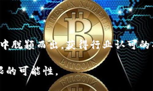 区块链领域中的至尊奖项：如何颁发与影响力剖析

区块链, 奖项, 影响力, 加密货币, 技术创新/guanjianci

近年来，区块链技术的迅猛发展吸引了全球科技、金融和创业界的关注。在这一背景下，各种区块链相关的奖项相继诞生，旨在表彰在这一领域取得卓越成就的人士和团队。然而，在众多奖项中，究竟哪个才是最高的荣誉呢？让我们一起深入探讨一下区块链领域中被视为“最高奖项”的背后故事以及其影响力。

区块链领域的奖项概述

区块链作为一种颠覆性的技术，除了在加密货币中应用广泛，也在供应链管理、金融服务、智能合约等多个领域展现了其潜力。随着这项技术的普及，各种奖项如雨后春笋般涌现，目的在于鼓励技术创新、应用探索和行业发展。

常见的区块链奖项包括“全球区块链奖”、“波士顿区块链奖”、“区块链行业先锋奖”等。这些奖项不仅表彰个人和团队的技术成就，也促进了行业内的信息交流和资源整合。

哪些奖项被认为是行业的最高荣誉

在区块链领域，许多奖项因为它们的含金量高、评审标准严格而被广泛认可。其中，“全球区块链奖”往往被视为行业的最高荣誉。这一奖项吸引了世界各地的优秀项目和团队，评选过程透明、专业，评审委员会由区块链领域的专家和学者组成，确保了评选的公正性和权威性。

此外，“比特币奖”也是一个不容忽视的奖项，尽管相对较新，但它迅速成为了区块链领域的重要象征。因为它不仅关注技术本身，也关注区块链对社会、经济的深远影响。

最高奖项的评选标准

通常，评选这样的最高奖项时，评委会会关注几个关键方面：技术创新、社会影响、市场应用及团队背景等。获奖项目需要展现出显著的技术突破和实际应用案例，能够推动行业的发展，并在社会上产生积极的影响。

例如，在技术创新方面，评委会不仅会考量一个项目的技术架构和安全性，还会关注它的可扩展性、可持续性以及对现有问题的解决能力。对于社会影响，评审标准通常会看其在金融包容性、数据隐私保护及环境保护等方面的贡献。

获奖后的影响与前景

获得最高奖项的项目通常会受到媒体的广泛关注，投资者也会更容易投向这些获奖团队。许多获得全球区块链奖的项目在获奖后，能够迅速提升知名度，并吸引更多的合作与投资机会。

除了资金上的支持，获奖也为项目带来了更高的行业地位。很多顶尖企业更加愿意与那些获奖团队合作，甚至在招聘方面也会更加青睐这些获得行业认可的人才。

展望未来的区块链奖项

随着区块链技术的不断发展，未来可能会出现更多种类的奖项，甚至包括针对特定行业的区块链创新奖。这种细分化的趋势可以更加精准地表彰在各个领域中做出贡献的团队和个人，激励更多人投身于区块链的发展。

同时，区块链技术本身具有去中心化的特点，未来的奖项评选也可能会采用更灵活的方式，如社区投票、开放提名等形式，让更多的参与者能够加入到评选中来，增强奖项的公信力。

结论

总的来说，区块链领域的最高奖项不仅是一种荣誉，也是对技术创新和产业发展的推动力。在这个快速发展的数字时代，能够在激烈的竞争中脱颖而出，获得行业认可的项目和团队，势必会为区块链的未来发展开辟更加广阔的道路。

如果你对区块链感兴趣，或许未来某个时刻你的名字也能与这些谓之“最高荣誉”的奖项联系在一起。就像区块链本身一样，未来充满了无限的可能性。