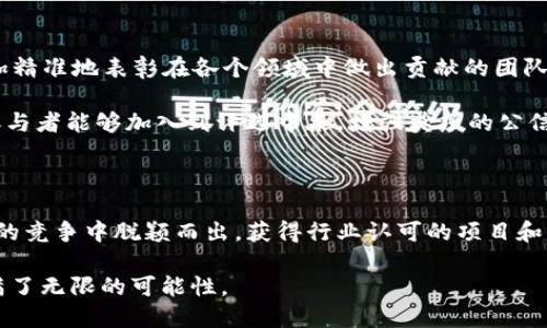 区块链领域中的至尊奖项：如何颁发与影响力剖析

区块链, 奖项, 影响力, 加密货币, 技术创新/guanjianci

近年来，区块链技术的迅猛发展吸引了全球科技、金融和创业界的关注。在这一背景下，各种区块链相关的奖项相继诞生，旨在表彰在这一领域取得卓越成就的人士和团队。然而，在众多奖项中，究竟哪个才是最高的荣誉呢？让我们一起深入探讨一下区块链领域中被视为“最高奖项”的背后故事以及其影响力。

区块链领域的奖项概述

区块链作为一种颠覆性的技术，除了在加密货币中应用广泛，也在供应链管理、金融服务、智能合约等多个领域展现了其潜力。随着这项技术的普及，各种奖项如雨后春笋般涌现，目的在于鼓励技术创新、应用探索和行业发展。

常见的区块链奖项包括“全球区块链奖”、“波士顿区块链奖”、“区块链行业先锋奖”等。这些奖项不仅表彰个人和团队的技术成就，也促进了行业内的信息交流和资源整合。

哪些奖项被认为是行业的最高荣誉

在区块链领域，许多奖项因为它们的含金量高、评审标准严格而被广泛认可。其中，“全球区块链奖”往往被视为行业的最高荣誉。这一奖项吸引了世界各地的优秀项目和团队，评选过程透明、专业，评审委员会由区块链领域的专家和学者组成，确保了评选的公正性和权威性。

此外，“比特币奖”也是一个不容忽视的奖项，尽管相对较新，但它迅速成为了区块链领域的重要象征。因为它不仅关注技术本身，也关注区块链对社会、经济的深远影响。

最高奖项的评选标准

通常，评选这样的最高奖项时，评委会会关注几个关键方面：技术创新、社会影响、市场应用及团队背景等。获奖项目需要展现出显著的技术突破和实际应用案例，能够推动行业的发展，并在社会上产生积极的影响。

例如，在技术创新方面，评委会不仅会考量一个项目的技术架构和安全性，还会关注它的可扩展性、可持续性以及对现有问题的解决能力。对于社会影响，评审标准通常会看其在金融包容性、数据隐私保护及环境保护等方面的贡献。

获奖后的影响与前景

获得最高奖项的项目通常会受到媒体的广泛关注，投资者也会更容易投向这些获奖团队。许多获得全球区块链奖的项目在获奖后，能够迅速提升知名度，并吸引更多的合作与投资机会。

除了资金上的支持，获奖也为项目带来了更高的行业地位。很多顶尖企业更加愿意与那些获奖团队合作，甚至在招聘方面也会更加青睐这些获得行业认可的人才。

展望未来的区块链奖项

随着区块链技术的不断发展，未来可能会出现更多种类的奖项，甚至包括针对特定行业的区块链创新奖。这种细分化的趋势可以更加精准地表彰在各个领域中做出贡献的团队和个人，激励更多人投身于区块链的发展。

同时，区块链技术本身具有去中心化的特点，未来的奖项评选也可能会采用更灵活的方式，如社区投票、开放提名等形式，让更多的参与者能够加入到评选中来，增强奖项的公信力。

结论

总的来说，区块链领域的最高奖项不仅是一种荣誉，也是对技术创新和产业发展的推动力。在这个快速发展的数字时代，能够在激烈的竞争中脱颖而出，获得行业认可的项目和团队，势必会为区块链的未来发展开辟更加广阔的道路。

如果你对区块链感兴趣，或许未来某个时刻你的名字也能与这些谓之“最高荣誉”的奖项联系在一起。就像区块链本身一样，未来充满了无限的可能性。