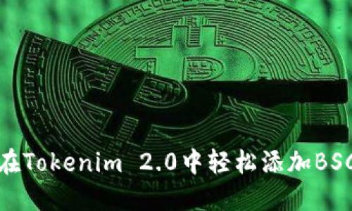 如何在Tokenim 2.0中轻松添加BSC网络