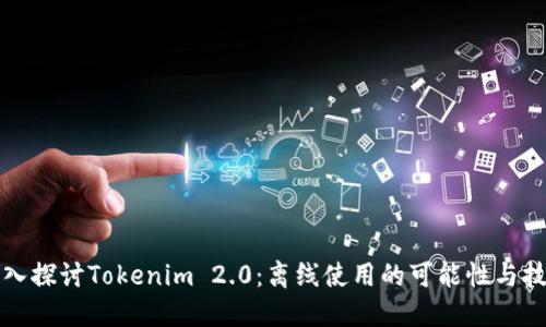 深入探讨Tokenim 2.0：离线使用的可能性与技巧