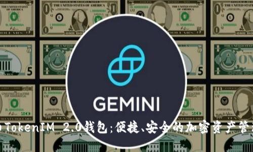 探索SC币TokenIM 2.0钱包：便捷、安全的加密资产管理新体验