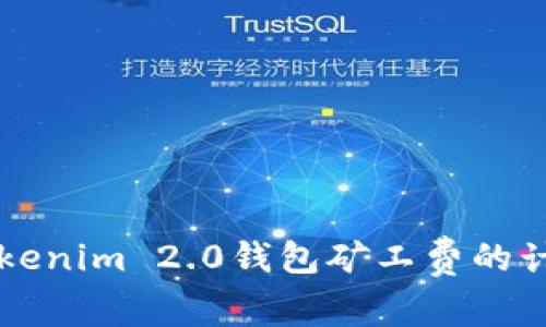 理解Tokenim 2.0钱包矿工费的计算方式