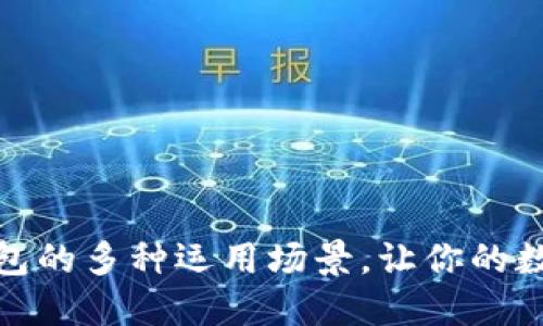 探索区块链钱包的多种运用场景，让你的数字资产更安全