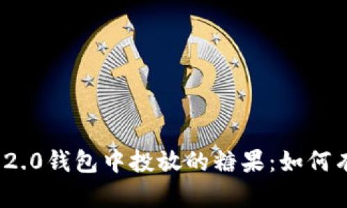探索TokenIM 2.0钱包中投放的糖果：如何有效获取与使用