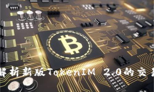 全面解析新版TokenIM 2.0的交易流程
