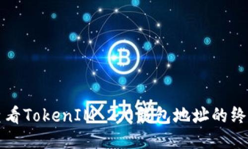轻松查看TokenIM 2.0钱包地址的终极指南