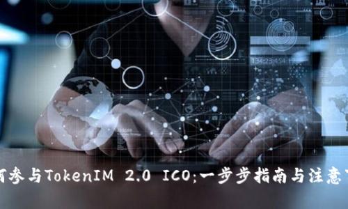 如何参与TokenIM 2.0 ICO：一步步指南与注意事项