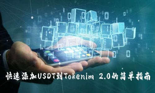快速添加USDT到Tokenim 2.0的简单指南