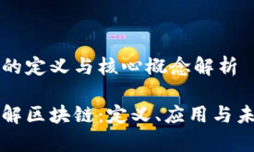 区块链的定义与核心概念解析

深入理解区块链：定义、应用与未来前景