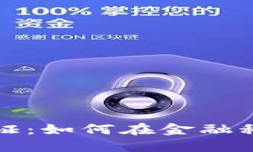 深入了解韩国银行区块链认证：如何在金融科技浪潮中提升安全与透明度