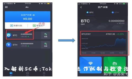 深入解析SC币：TokenIM的运作机制与投资潜力