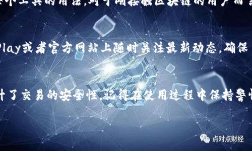 baioti轻松下载与安装 Tokenim 2.0 安卓版：一步步教你搞定/baioti
Tokenim 2.0, 安卓版下载, Tokenim 安装教程, 手机应用, 区块链工具/guanjianci

引言
在如今的数字化时代，区块链应用层出不穷，越来越多的用户开始关注如何有效利用这些工具。而Tokenim 2.0，作为一款强大且用户友好的区块链工具，提供了众多便利的功能。如果你是一位希望在手机上管理和交易数字资产的用户，下载并安装Tokenim 2.0安卓版无疑是一项值得尝试的任务。那么，如何轻松实现这一目标呢？本文将详细为你解读，从下载到安装，步骤清晰易懂。

第一步：确认手机系统需求
在下载之前，首先要确保你的设备满足软件的基本要求。Tokenim 2.0 通常适配主流的安卓系统版本。一般来说，Android 5.0及以上版本都可以顺利运行。但为了确保一切正常，最好提前检查一下自己的手机系统版本。在手机的“设置”中，你可以找到“关于手机”这一选项，里面会显示当前的系统版本。

第二步：寻找官网下载链接
为了避免下载到不安全或修改过的版本，推荐直接从Tokenim的官方网站获取最新的APK文件。打开浏览器，输入Tokenim的官方网站地址，通常在这里你能找到最新版本的下载链接。注意，官方发布的版本一般会在页面显眼的位置标示出来，仔细阅读相关信息，确保你下载的是最新的稳定版本。

第三步：下载APK文件
找到了下载链接后，只需点击一下，APK文件就会开始下载。在下载过程中，请务必保持网络连接稳定，避免因网络中断导致下载失败。你可以在手机的下载管理器中查看下载进度，文件下载成功后，它会自动归类在手机的“下载”文件夹中。

第四步：允许未知来源的安装
安卓系统出于安全考量，默认情况下只允许安装来自Google Play商店的应用。因此，在安装APK文件之前，你需要在设置中允许“未知来源”的安装。进入“设置”“安全性”“未知来源”，然后启用这个选项。这样一来，你就能安装从其他来源下载的应用，包括Tokenim 2.0。

第五步：进行安装
返回到“下载”文件夹，找到刚才下载的Tokenim 2.0 的APK文件，点击它。在弹出的安装界面上，你会看到一些应用权限说明，仔细阅读这些权限请求并理解其必要性。然后，点击“安装”按钮，稍等片刻，安装过程就会完成。

第六步：打开应用与注册账号
安装完成后，你可以在手机桌面找到Tokenim 2.0的图标，点击打开。一旦进入应用，你需要创建一个账号。如果你已经有了账号，可以直接登录。注册流程一般需要提供一些基本信息，比如手机号码或邮箱地址，接着，你可能还需要设置密码和进行身份验证。这些步骤都是为了确保你的账户安全。

第七步：熟悉功能与设置
在成功登录后，你会看到Tokenim 2.0的主界面，功能界面通常设计得非常友好。这里可能包含资产管理、转账、交易记录等模块。建议你花一些时间浏览这些功能，熟悉每个工具的用法。对于刚接触区块链的用户而言，这一步尤为重要。

第八步：保持更新与安全
最后，别忘了定期检查Tokenim的更新。开发团队通常会根据用户反馈和市场变动持续应用，因此新版本中可能会有许多增强安全性和提升用户体验的功能。在Google Play或者官方网站上随时关注最新动态，确保自己使用的版本始终是最优的。

总结
下载安装Tokenim 2.0 安卓版其实并不复杂，只需按照上述步骤一步步来，你就能成功在手机上完成安装。Tokenim不仅为用户提供了便捷的数字资产管理工具，还提升了交易的安全性。记得在使用过程中保持警惕，保障自己的账号安全，让你的区块链之旅更加顺畅！衷心希望你能在Tokenim 2.0的世界中探索更多未知的可能性，享受数字资产带来的便利与乐趣。 

完成了这一系列的步骤，你就可以轻松驾驭Tokenim 2.0，无论是在交易还是资产管理上都能如鱼得水。希望这篇攻略能够帮到你，让你的区块链体验更上一层楼！