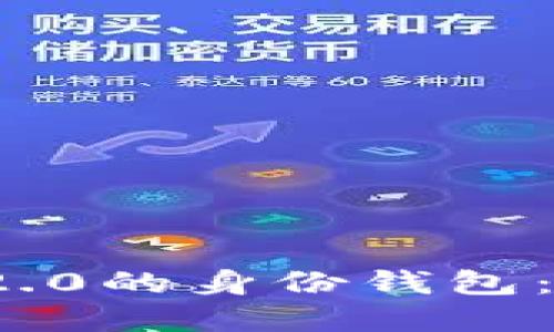 深入了解TokenIM 2.0的身份钱包：你的数字身份新方式