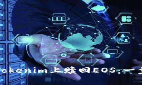 如何在Tokenim上赎回EOS：一步步指南