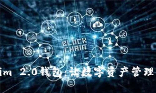 轻松掌握Tokenim 2.0钱包：让数字资产管理变得简单又安全