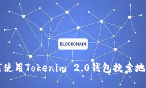 快速掌握如何使用Tokenim 2.0钱包搜索地址的全面指南
