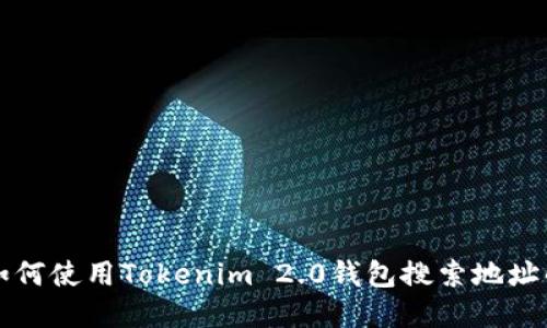 快速掌握如何使用Tokenim 2.0钱包搜索地址的全面指南